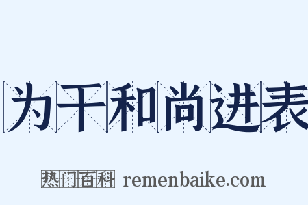 为干和尚进表是什么意思的图片